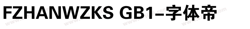 FZHANWZKS GB1字体转换